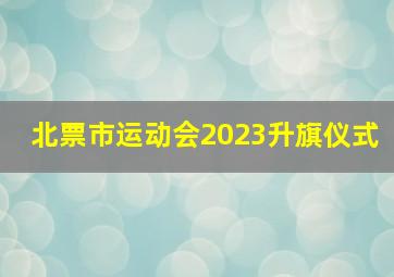 北票市运动会2023升旗仪式