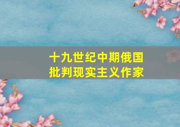 十九世纪中期俄国批判现实主义作家