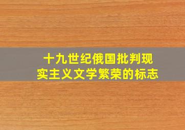 十九世纪俄国批判现实主义文学繁荣的标志