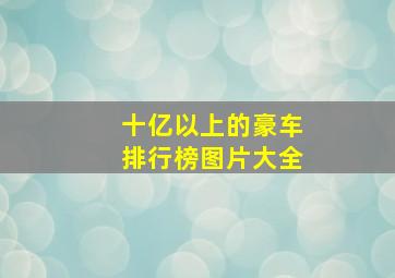 十亿以上的豪车排行榜图片大全