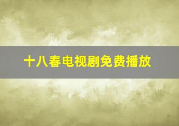 十八春电视剧免费播放