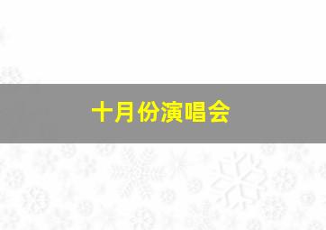 十月份演唱会