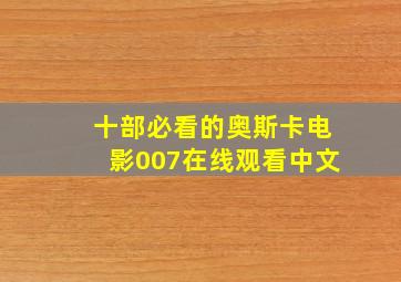 十部必看的奥斯卡电影007在线观看中文