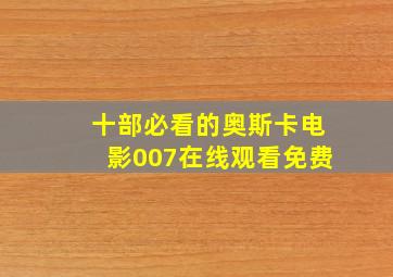 十部必看的奥斯卡电影007在线观看免费