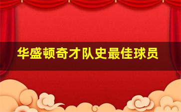 华盛顿奇才队史最佳球员