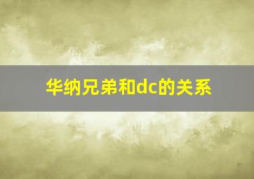 华纳兄弟和dc的关系