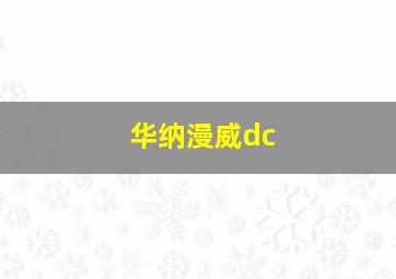 华纳漫威dc