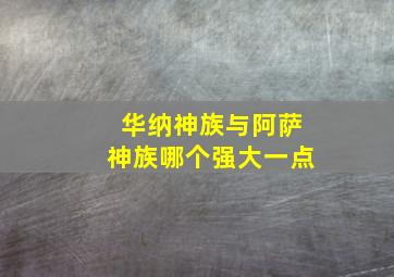 华纳神族与阿萨神族哪个强大一点