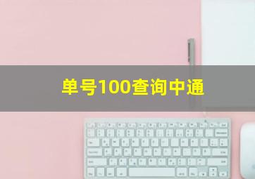 单号100查询中通