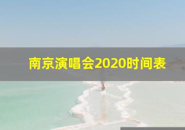 南京演唱会2020时间表