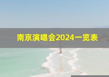 南京演唱会2024一览表