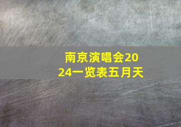 南京演唱会2024一览表五月天