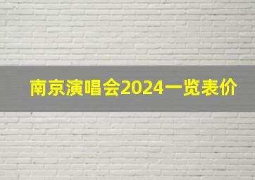 南京演唱会2024一览表价