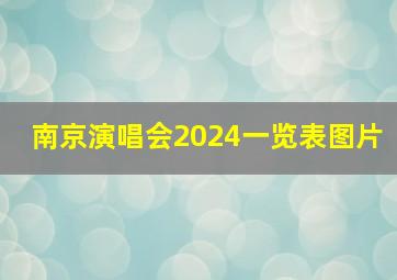 南京演唱会2024一览表图片