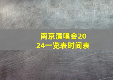 南京演唱会2024一览表时间表