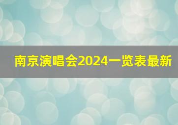 南京演唱会2024一览表最新