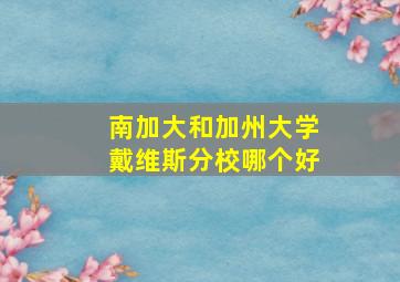 南加大和加州大学戴维斯分校哪个好