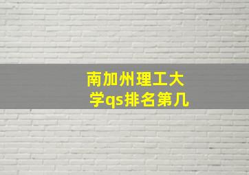 南加州理工大学qs排名第几