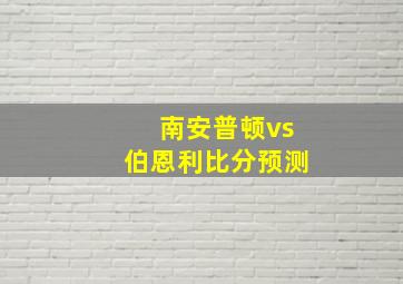 南安普顿vs伯恩利比分预测