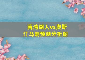 南湾湖人vs奥斯汀马刺预测分析图