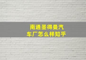 南通圣得曼汽车厂怎么样知乎