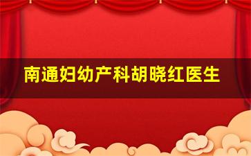 南通妇幼产科胡晓红医生