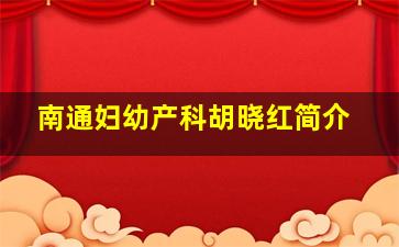 南通妇幼产科胡晓红简介