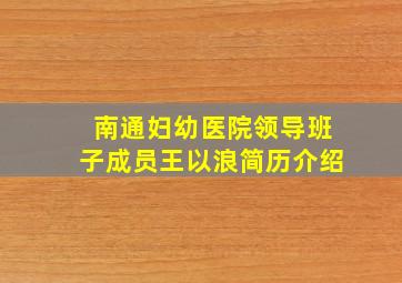 南通妇幼医院领导班子成员王以浪简历介绍