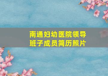 南通妇幼医院领导班子成员简历照片