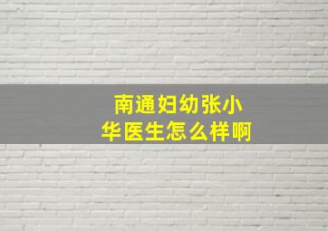 南通妇幼张小华医生怎么样啊