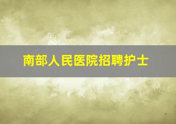 南部人民医院招聘护士