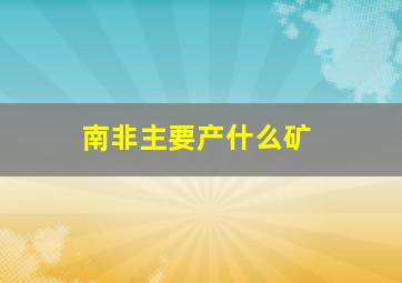 南非主要产什么矿