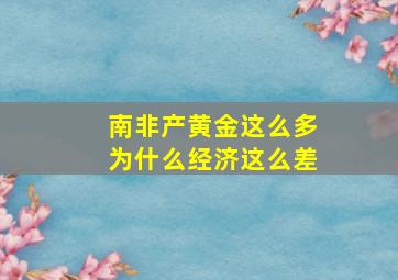 南非产黄金这么多为什么经济这么差