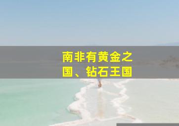 南非有黄金之国、钻石王国