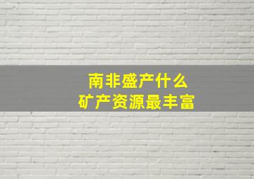 南非盛产什么矿产资源最丰富