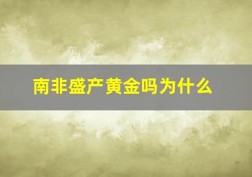 南非盛产黄金吗为什么