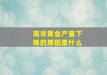 南非黄金产量下降的原因是什么