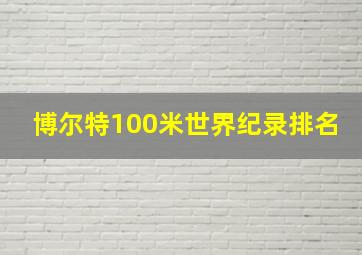 博尔特100米世界纪录排名