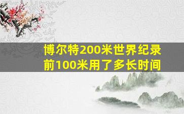 博尔特200米世界纪录前100米用了多长时间