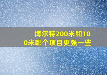 博尔特200米和100米哪个项目更强一些