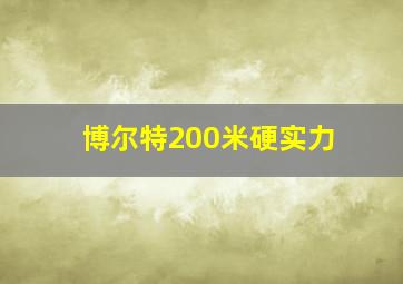 博尔特200米硬实力