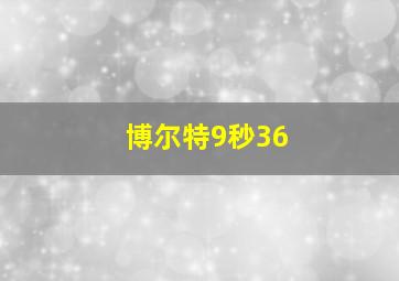 博尔特9秒36