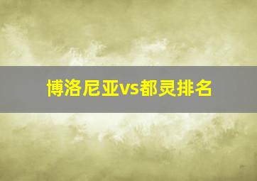 博洛尼亚vs都灵排名