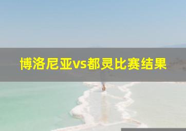 博洛尼亚vs都灵比赛结果