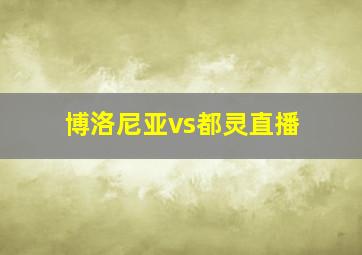 博洛尼亚vs都灵直播