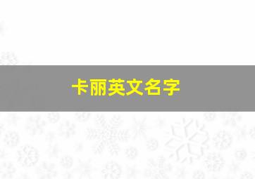 卡丽英文名字