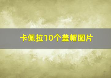 卡佩拉10个盖帽图片