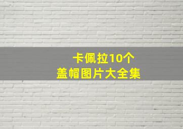 卡佩拉10个盖帽图片大全集