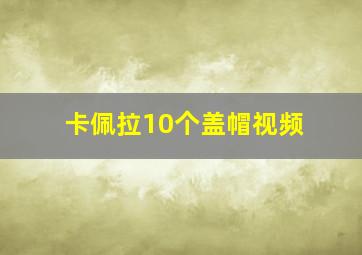 卡佩拉10个盖帽视频