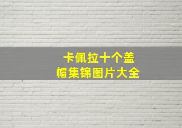 卡佩拉十个盖帽集锦图片大全